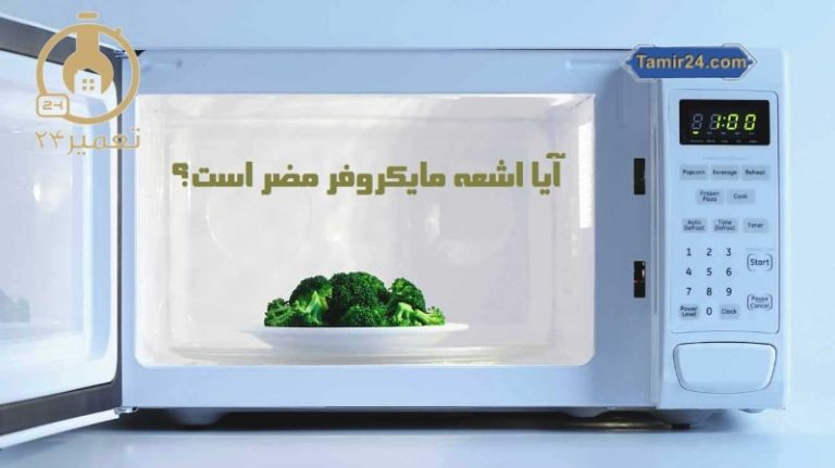 آیا اشعه مایکروفر ضرر دارد