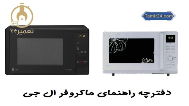 دفترچه راهنمای ماکروفر ال جی