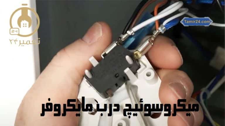 میکروسوئیچ درب مایکروفر