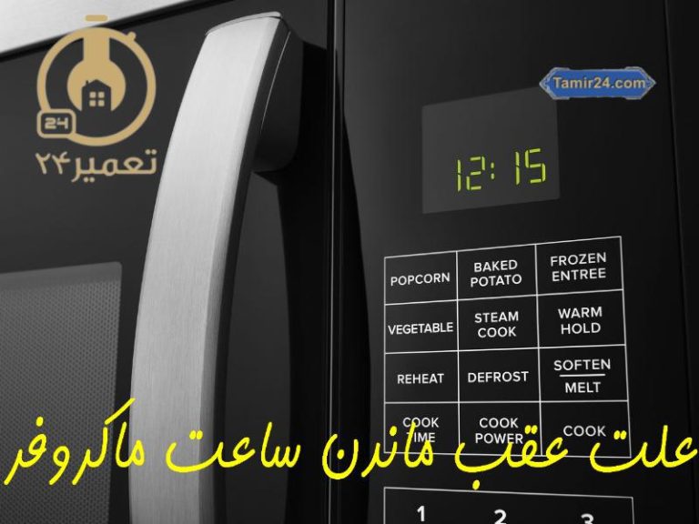 عقب ماندن ساعت مایکروفر