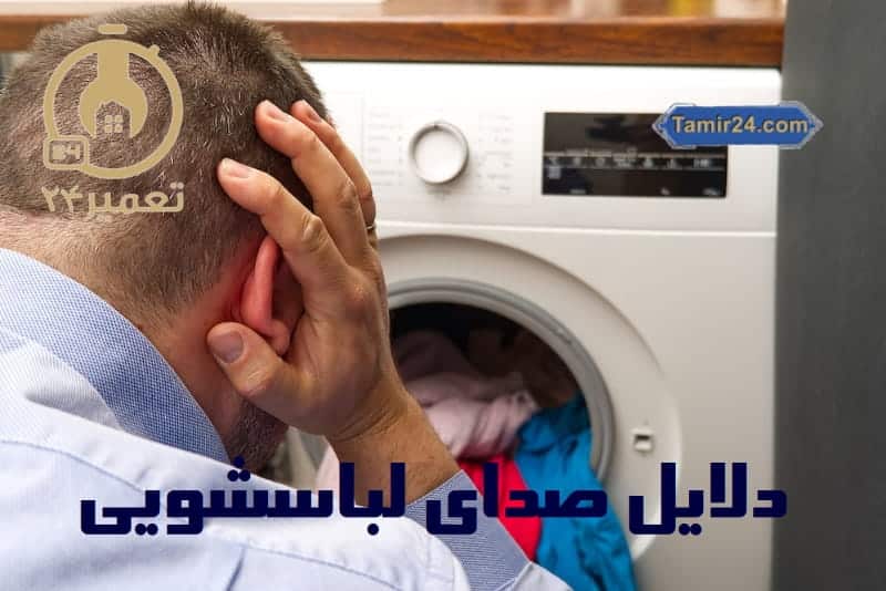 علت صدا دادن ماشین لباسشویی هنگام چرخش