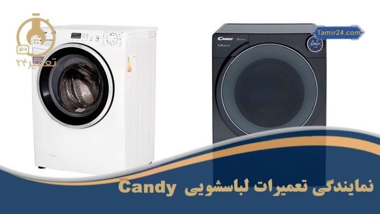 تعمیر ماشین لباسشویی کندی
