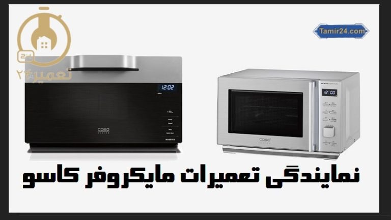 تعمیرات مایکروفر کاسو