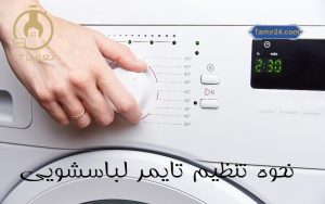 چگونه تایمر ماشین لباسشویی را تنظیم کنیم