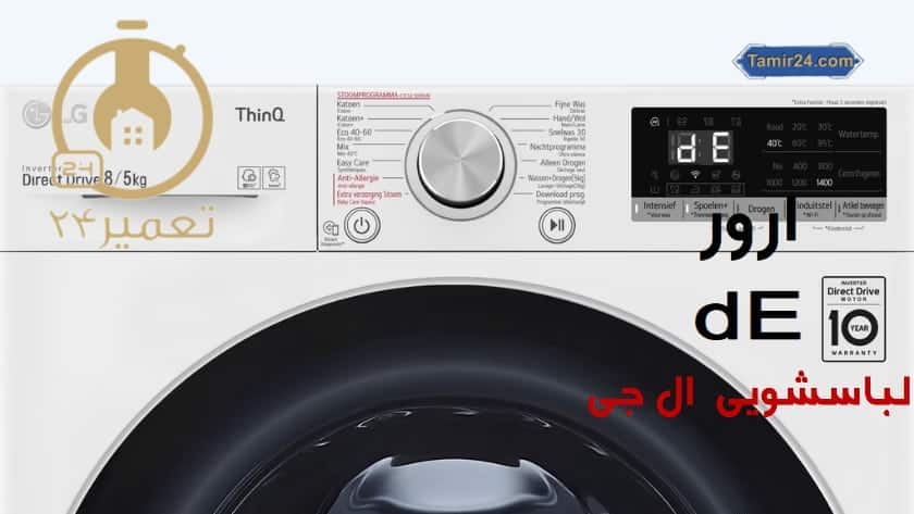 علت ارور de در ماشین لباسشویی ال جی