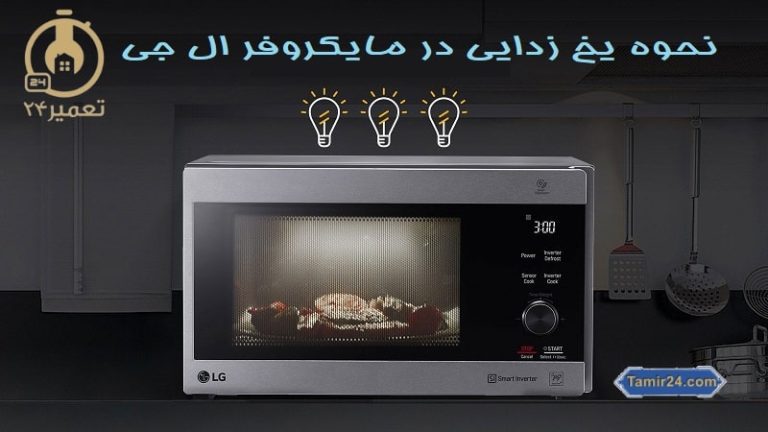 یخ زدایی در ماکروفر ال جی