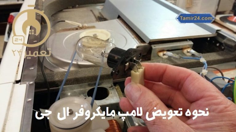 نحوه تعویض لامپ مایکروویو ال جی