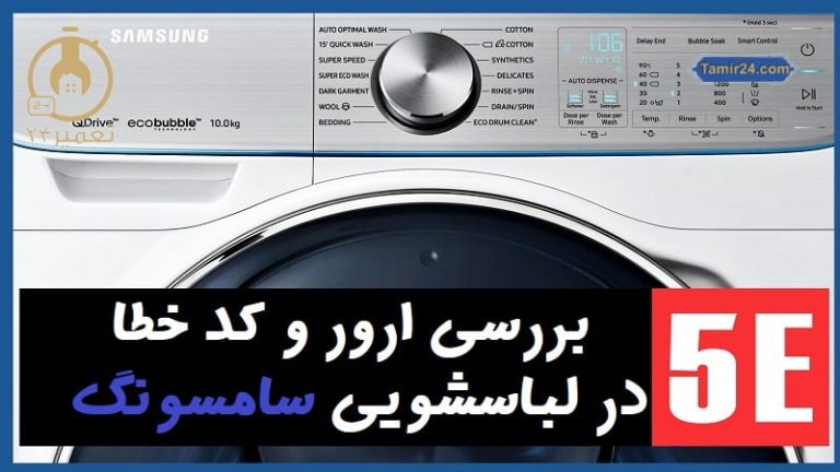 رفع ارور 5E لباسشویی سامسونگ