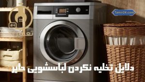 علت تخلیه نشدن آب ماشین لباسشویی حایر