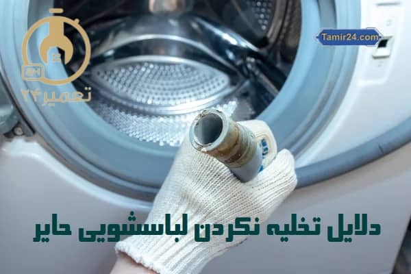 علت آبشکی نکردن لباسشویی حایر