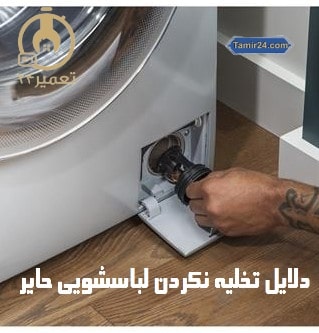چرا ماشین لباسشویی حایر تخلیه نمیکند