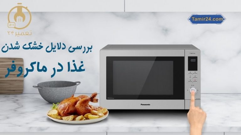 خشک شدن غذا در ماکروفر
