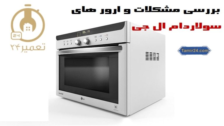 ارورهای سولاردام ال جی