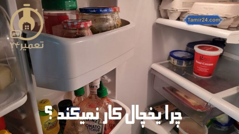 چراغ یخچال روشن است ولی کار نمیکند