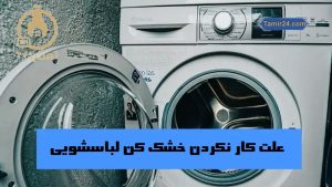 علت کار نکردن خشک کن لباسشویی