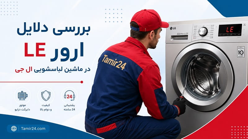 ارور LE در ماشین لباسشویی ال جی