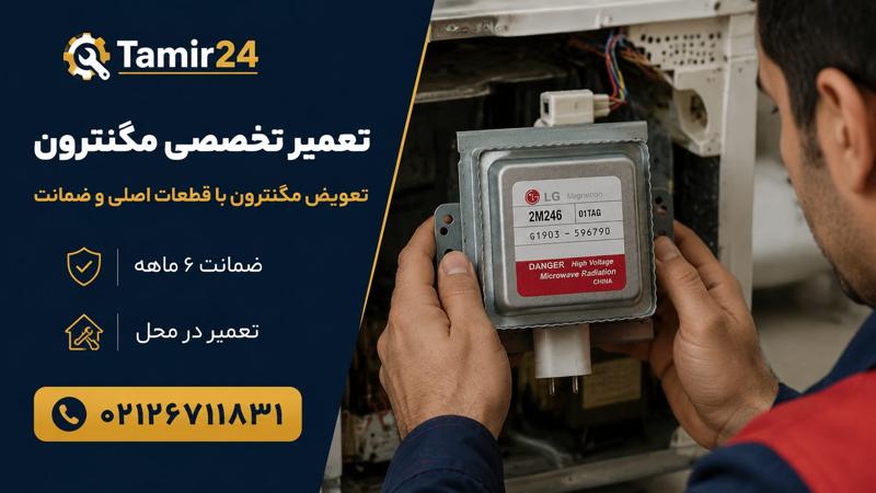 خدمات تعویض مگنترون در محل