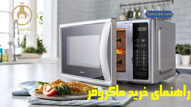 راهنمای خرید ماکروفر