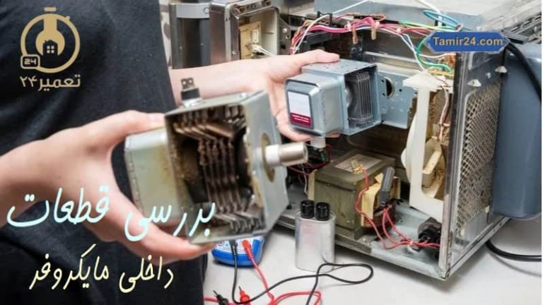 قطعات داخلی مایکروفر