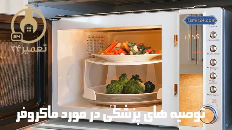 توصیه های پزشکی در استفاده از ماکروفر