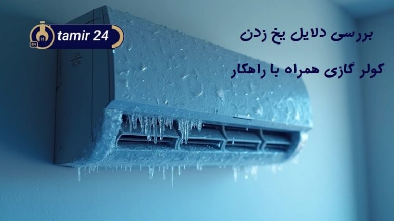 علت یخ زدن کولر گازی