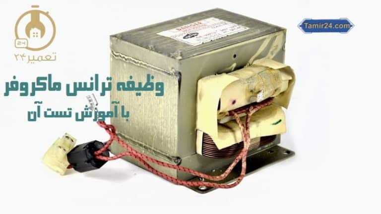 ترانس ماکروفر و نحوه تست آن