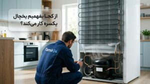 از کجا بفهمیم یخچال یکسره کار میکند؟