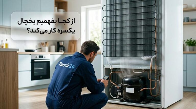 از کجا بفهمیم یخچال یکسره کار میکند؟