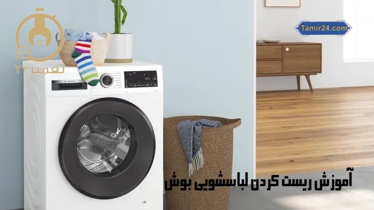 ریست كردن ماشین لباسشويی بوش