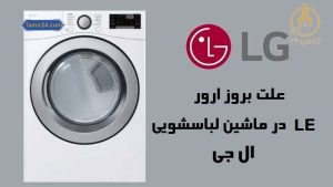 علت ارور LE در ماشین لباسشویی ال جی