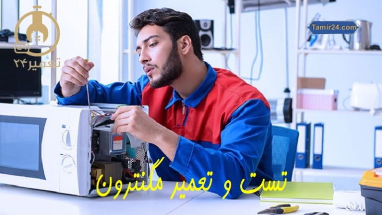 تعمیر و تست مگنترون مایکروویو
