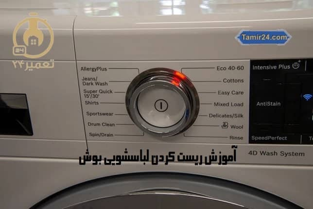 تنظیم مجدد ماشین لباسشویی بوش