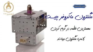 لامپ مگنترون ماکروفر چیست