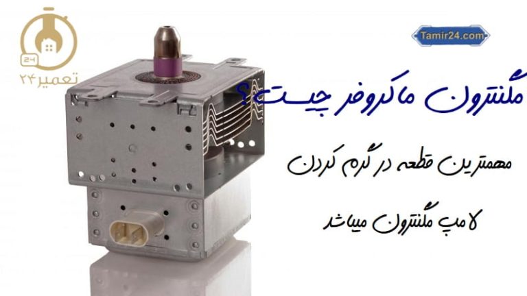 لامپ مگنترون ماکروفر چیست