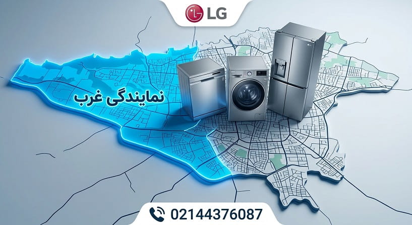 پشتیبانی مرکز خدمات ال جی در سراسر غرب تهران