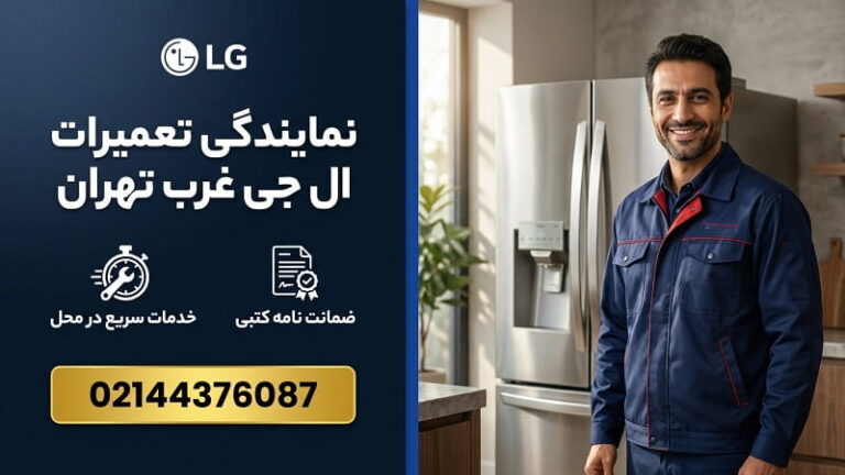 نمایندگی تعمیرات ال جی در غرب تهران