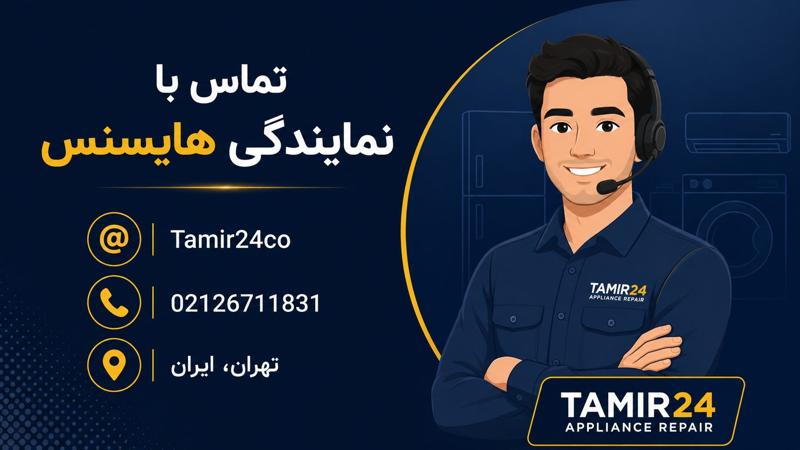 تماس با نمایندگی تعمیرات ماکروفر هایسنس