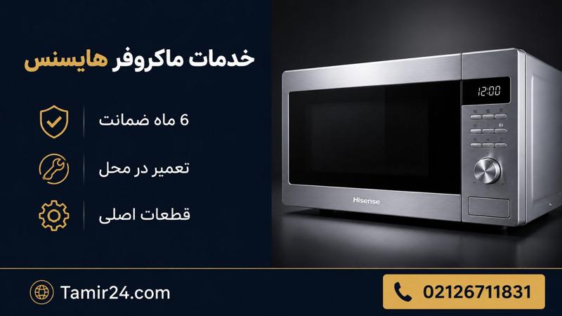 ویژگی خدمات ماکروفر هایسنس در تعمیر24