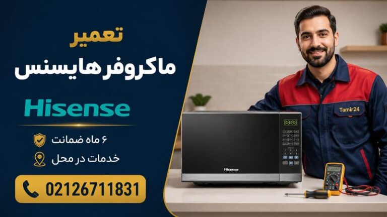 نمایندگی تعمیرات ماکروفر هایسنس
