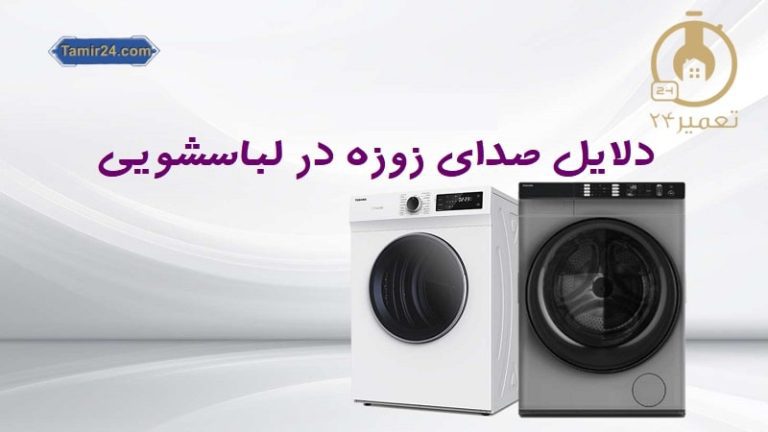 علت زوزه کشیدن لباسشویی