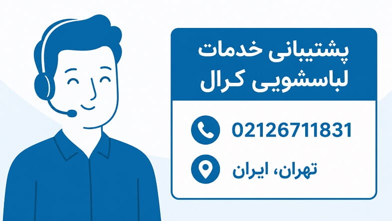پشتیبانی خدمات لباسشویی کرال