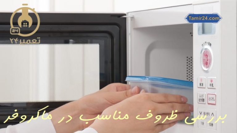 ظروف مناسب برای مایکروویو