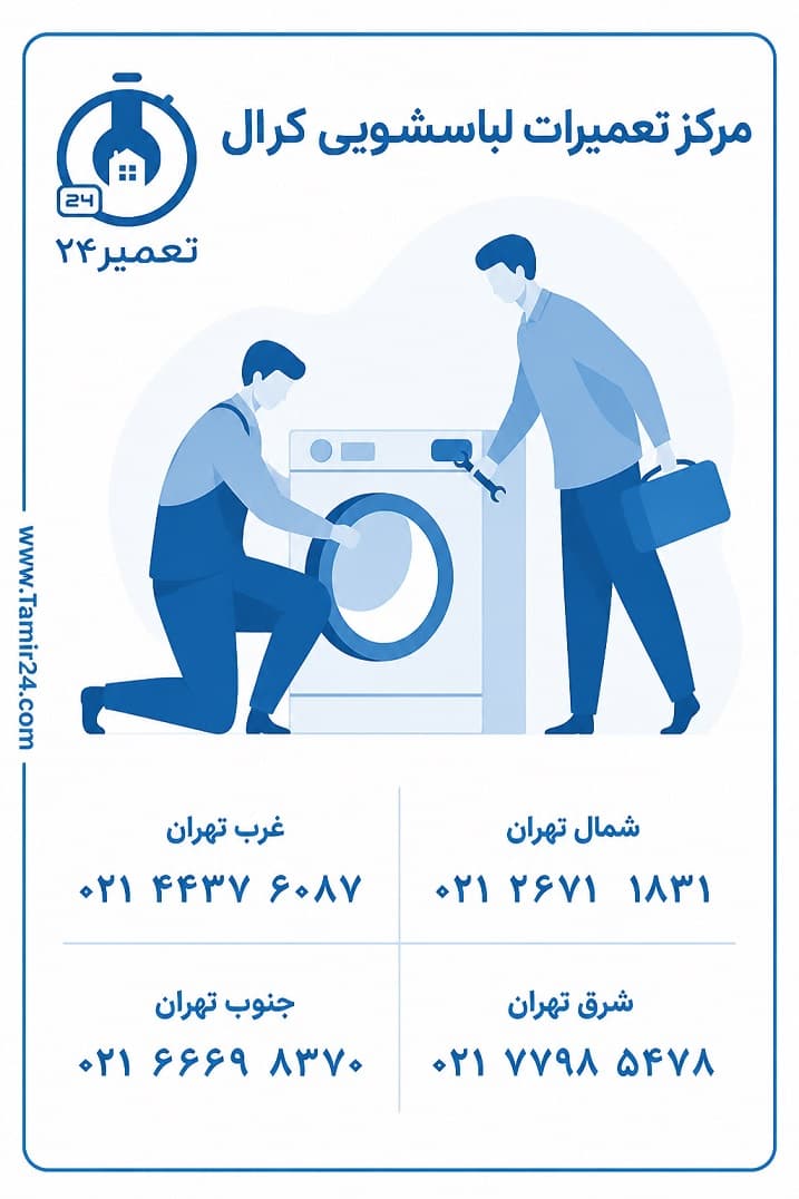 شماره تماس نمایندگی لباسشویی کرال در تهران