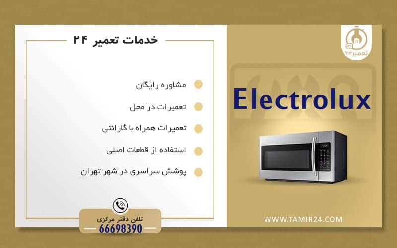خدمات پس از فروش Electrolux در تهران