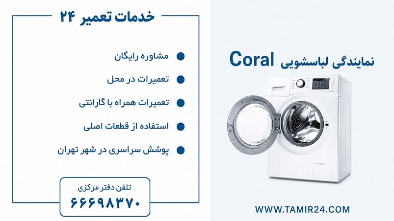 ویژگی خدمات پس از فروش لباسشویی کرال در نمایندگی