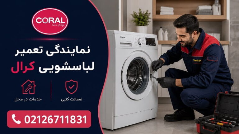 نمایندگی تعمیر لباسشویی کرال