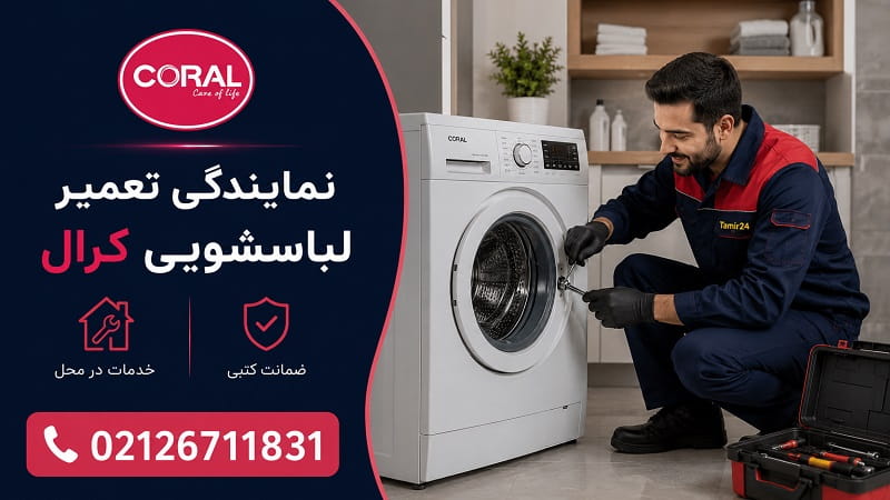 نمایندگی تعمیر لباسشویی کرال