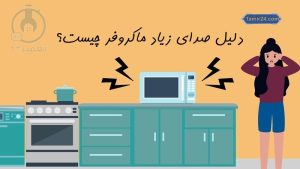 علت صدا دادن مایکروفر