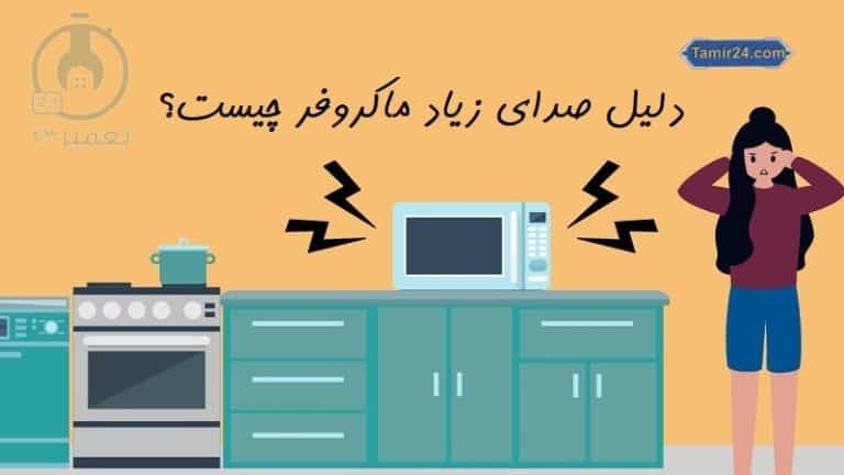 علت صدا دادن مایکروفر