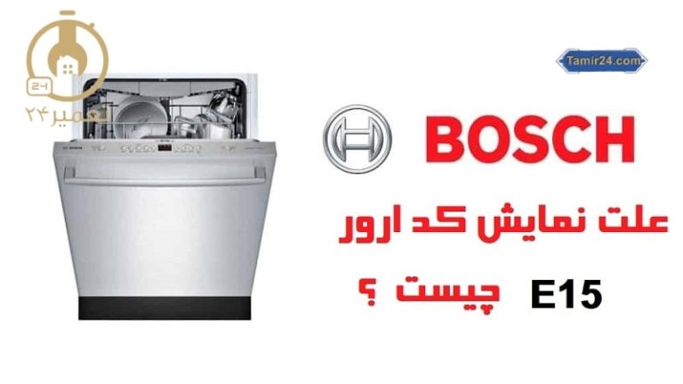 خطای E15 ظرفشویی بوش
